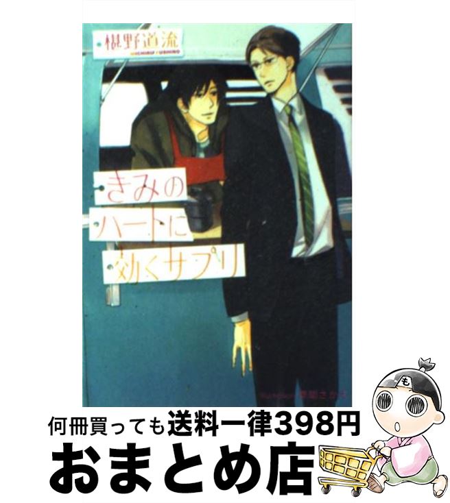 【中古】 きみのハートに効くサプリ / 椹野 道流, 草間 さかえ / プランタン出版 [文庫]【宅配便出荷】