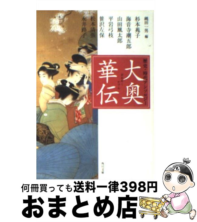 【中古】 大奥華伝 / 杉本 苑子, 縄田 一男 / KADOKAWA [文庫]【宅配便出荷】