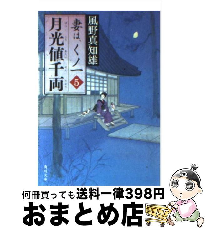 【中古】 月光値千両 妻は、くノ一5 / 風野 真知雄 / 角川書店(角川グループパブリッシング) [文庫]【宅配便出荷】
