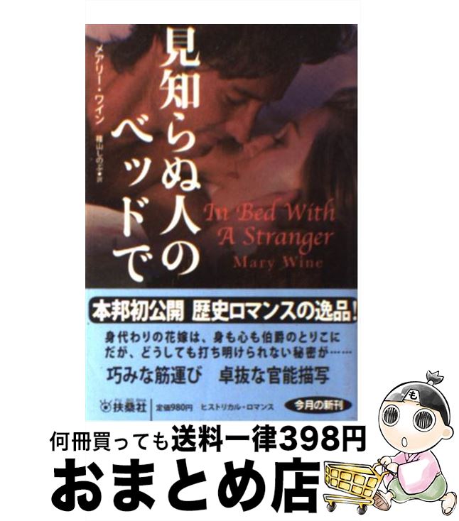 【中古】 見知らぬ人のベッドで / メアリー・ワイン, 篠山 しのぶ / 扶桑社 [文庫]【宅配便出荷】