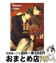 【中古】 甘やかな共謀 / 沙野 風結子, 小路 龍流 / フロンティアワークス [文庫]【宅配便出荷】