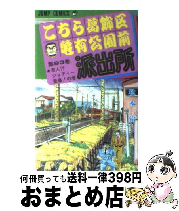 【中古】 こちら葛飾区亀有公園前派出所 93 / 秋本 治 / 集英社 [コミック]【宅配便出荷】
