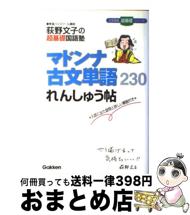 【中古】 マドンナ古文単語れんしゅう帖 / 荻野 文子 / 学研プラス 単行本 【宅配便出荷】