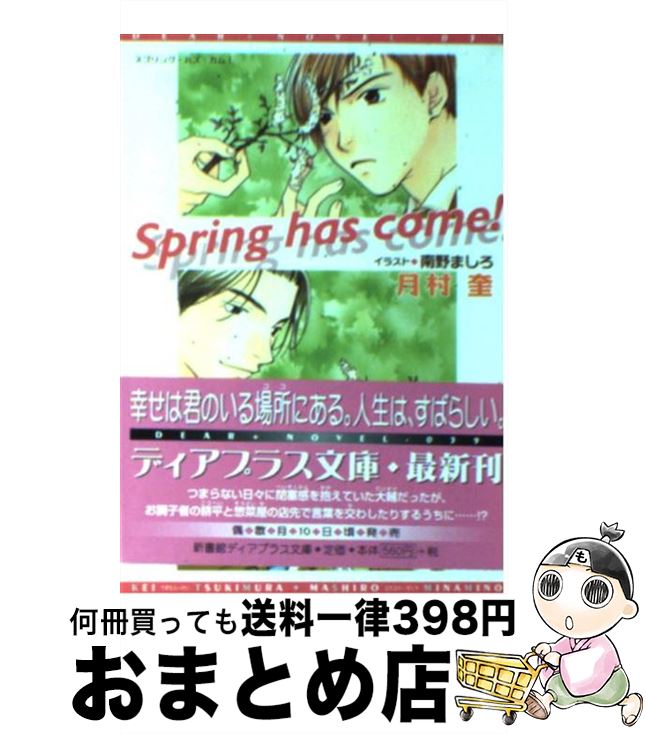 【中古】 Spring　has　come！ / 月村 奎, 南野 ましろ / 新書館 [文庫]【宅配便出荷】
