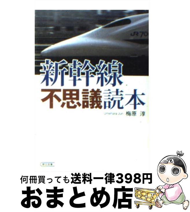 【中古】 新幹線不思議読本（とくほん） / 梅原 淳 / 朝日新聞社 [文庫]【宅配便出荷】