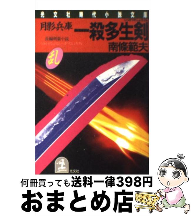 【中古】 月影兵庫一殺多生剣 長編剣豪小説 / 南條 範夫 / 光文社 [文庫]【宅配便出荷】