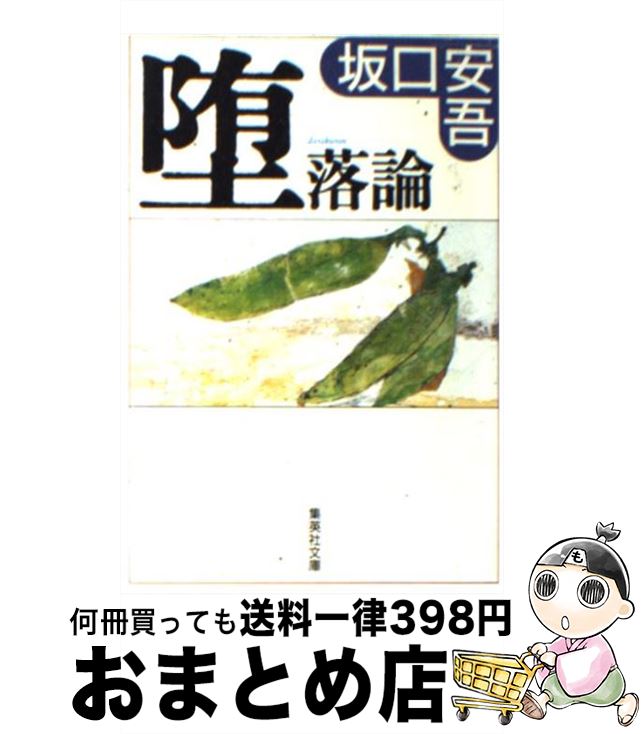 【中古】 堕落論 / 坂口 安吾 / 集英社 文庫 【宅配便出荷】