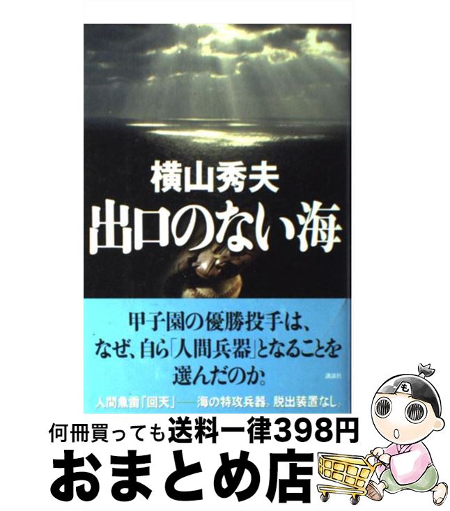 【中古】 出口のない海 / 横山 秀夫 / 講談社 [単行本]【宅配便出荷】