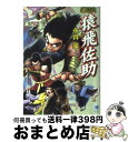 【中古】 豪談猿飛佐助 / 永井 豪, ダイナミックプロダクション / リイド社 文庫 【宅配便出荷】