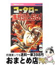 著者：蛭田 達也出版社：講談社サイズ：コミックISBN-10：406172889XISBN-13：9784061728899■こちらの商品もオススメです ● コータローまかりとおる！ 4 / 蛭田 達也 / 講談社 [コミック] ■通常24時間以内に出荷可能です。※繁忙期やセール等、ご注文数が多い日につきましては　発送まで72時間かかる場合があります。あらかじめご了承ください。■宅配便(送料398円)にて出荷致します。合計3980円以上は送料無料。■ただいま、オリジナルカレンダーをプレゼントしております。■送料無料の「もったいない本舗本店」もご利用ください。メール便送料無料です。■お急ぎの方は「もったいない本舗　お急ぎ便店」をご利用ください。最短翌日配送、手数料298円から■中古品ではございますが、良好なコンディションです。決済はクレジットカード等、各種決済方法がご利用可能です。■万が一品質に不備が有った場合は、返金対応。■クリーニング済み。■商品画像に「帯」が付いているものがありますが、中古品のため、実際の商品には付いていない場合がございます。■商品状態の表記につきまして・非常に良い：　　使用されてはいますが、　　非常にきれいな状態です。　　書き込みや線引きはありません。・良い：　　比較的綺麗な状態の商品です。　　ページやカバーに欠品はありません。　　文章を読むのに支障はありません。・可：　　文章が問題なく読める状態の商品です。　　マーカーやペンで書込があることがあります。　　商品の痛みがある場合があります。