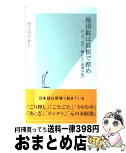 【中古】 地団駄は島根で踏め 行って・見て・触れる《語源の旅》 / わぐりたかし / 光文社 [新書]【宅配便出荷】