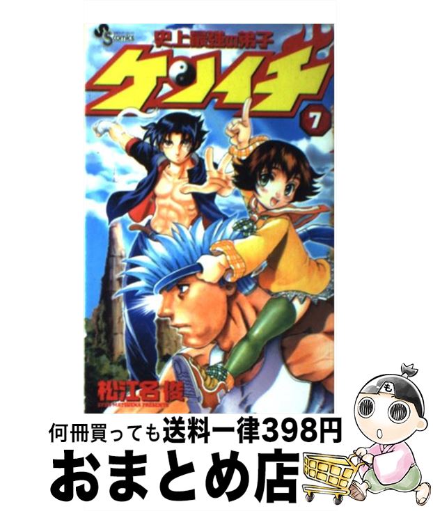 【中古】 史上最強の弟子ケンイチ 7 / 松江名 俊 / 小学館 [コミック]【宅配便出荷】