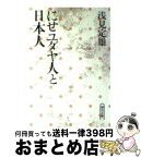 【中古】 にせユダヤ人と日本人 / 浅見 定雄 / 朝日新聞出版 [文庫]【宅配便出荷】