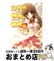 【中古】 乃木坂春香の秘密 4 / 五十嵐 雄策, しゃあ / KADOKAWA [文庫]【宅配便出荷】