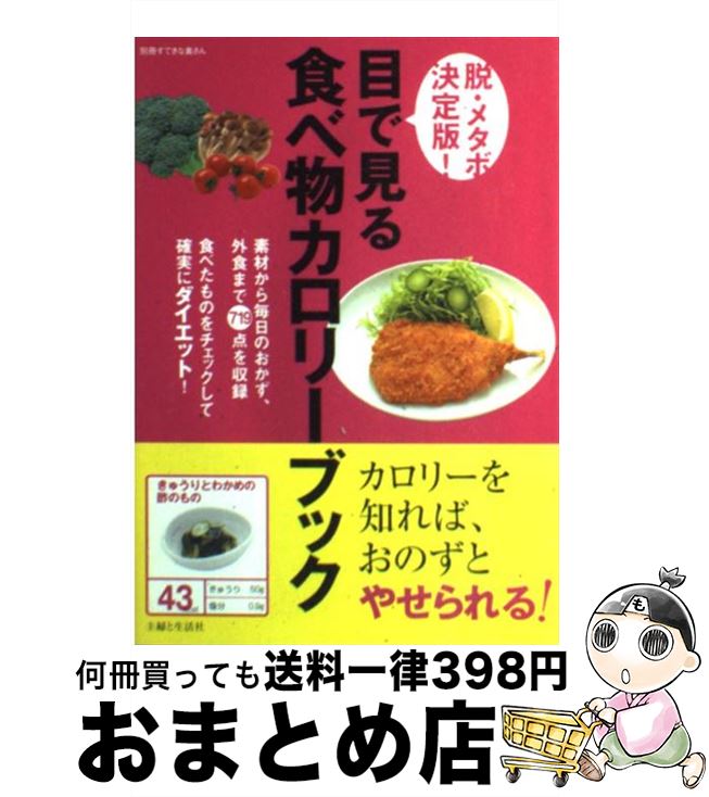 【中古】 目で見る食べ物カロリーブック 素材から毎日のおかず、外食まで719点を収録 / 主婦と生活社 / 主婦と生活社 [ムック]【宅配便出荷】