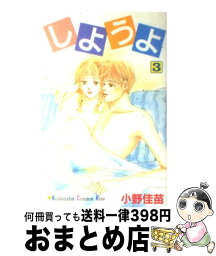 【中古】 しようよ 3 / 小野 佳苗 / 講談社 [コミック]【宅配便出荷】