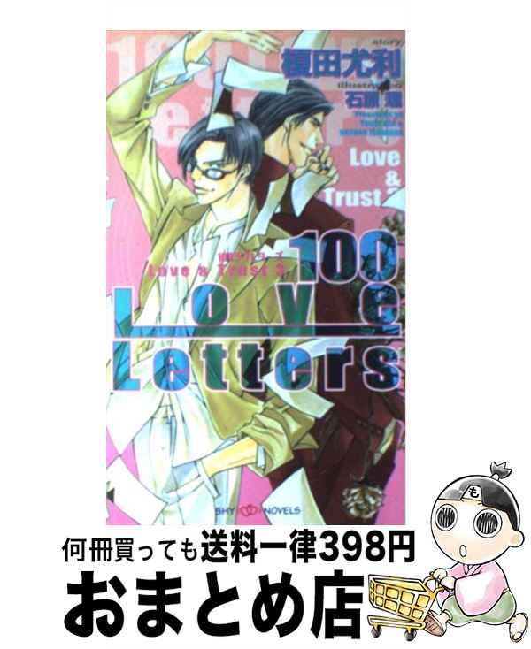 【中古】 100ラブレターズ ラブ＆トラスト3 / 榎田 尤利, 石原 理 / 大洋図書 新書 【宅配便出荷】