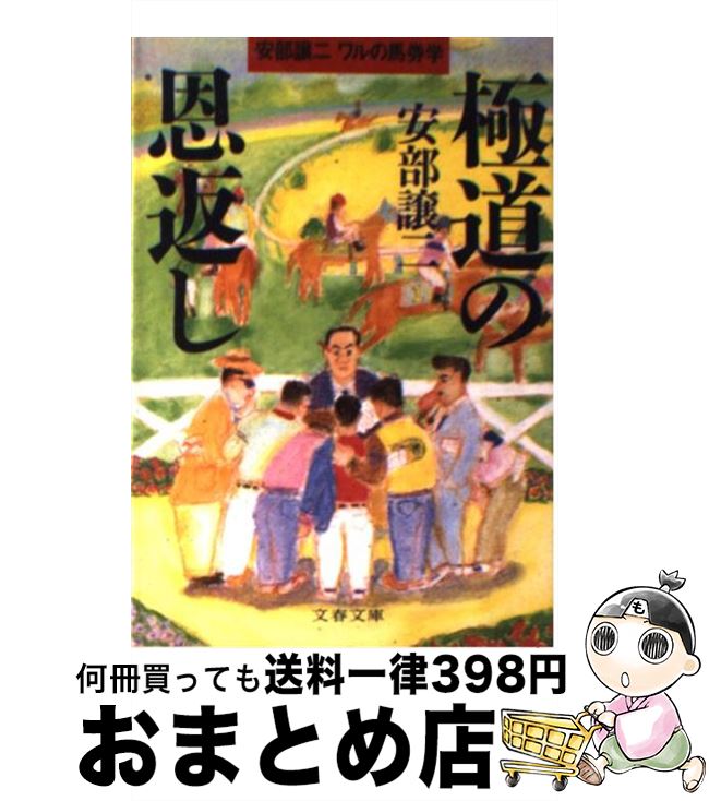 【中古】 極道の恩返し 安部譲二ワルの馬券学 / 安部 譲二 / 文藝春秋 [文庫]【宅配便出荷】