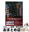 【中古】 シルクロードローマへの道 第9巻 / 井上 靖 / NHK出版 [ペーパーバック]【宅配便出荷】