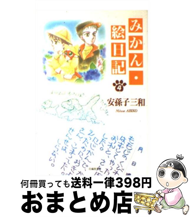 【中古】 みかん・絵日記 第4巻 / 安孫子 三和 / 白泉社 [文庫]【宅配便出荷】