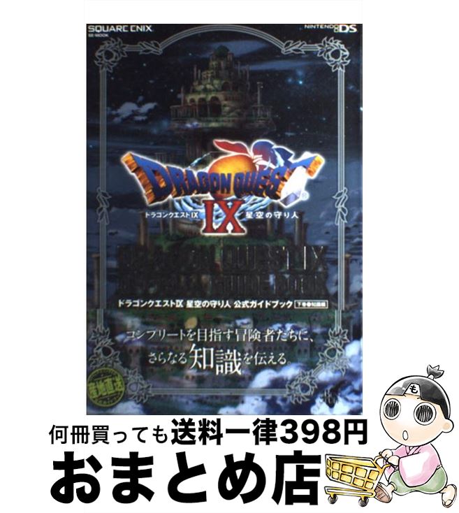 【中古】 ドラゴンクエスト9星空の守り人公式ガイドブック Nintendo DS 下巻（知識編） / スクウェア エニックス, スタジオベントスタッフ / スクウ ムック 【宅配便出荷】