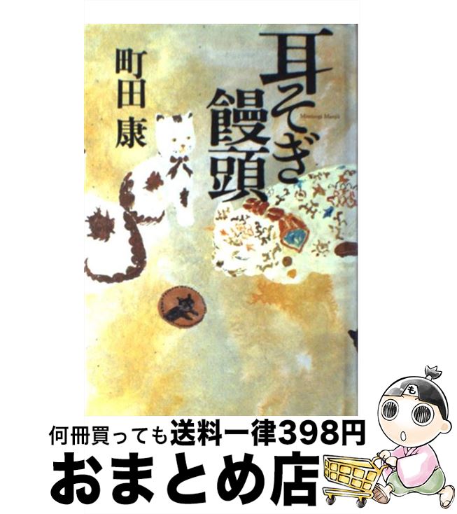 【中古】 耳そぎ饅頭 / 町田 康 / マ