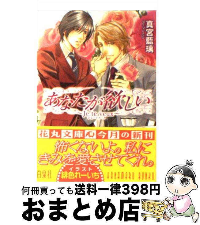 【中古】 あなたが欲しい Je　te　veux / 真宮 藍璃, 緋色 れーいち / 白泉社 [文庫]【宅配便出荷】