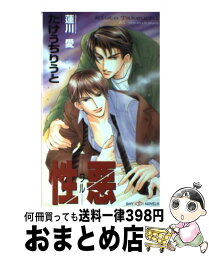 【中古】 性悪（ワル） / たけうち りうと, 蓮川 愛 / 大洋図書 [新書]【宅配便出荷】