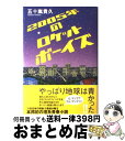 【中古】 2005年のロケットボーイズ / 五十嵐 貴久 / 双葉社 単行本 【宅配便出荷】