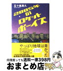 【中古】 2005年のロケットボーイズ / 五十嵐 貴久 / 双葉社 [単行本]【宅配便出荷】