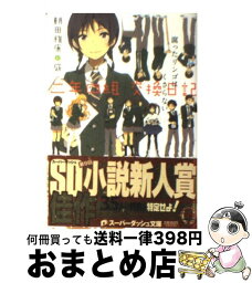 【中古】 二年四組交換日記 腐ったリンゴはくさらない / 朝田 雅康, 庭 / 集英社 [文庫]【宅配便出荷】