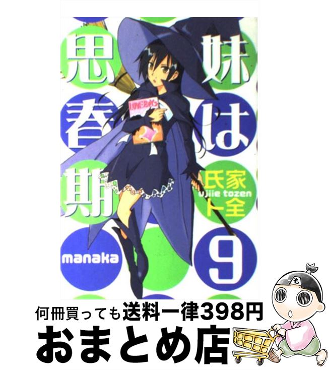 【中古】 妹は思春期 9 / 氏家 ト全 / 講談社 [コミック]【宅配便出荷】