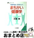 【中古】 まちがい健康学 / 志賀 貢 / 三笠書房 [文庫]【宅配便出荷】