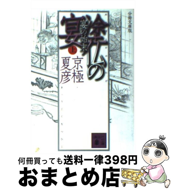 【中古】 塗仏の宴－宴の始末－ 分冊文庫版 百鬼夜行シリーズ7 上/ 京極夏彦 / 京極 夏彦 / 講談社 [文庫]【宅配便出荷】