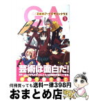 【中古】 GA芸術科アートデザインクラス 1 / きゆづき さとこ / 芳文社 [コミック]【宅配便出荷】