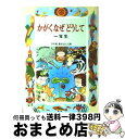 【中古】 かがくなぜどうして1年生 / 久道 健三 / 偕成社 [単行本]【宅配便出荷】