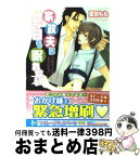 【中古】 家政夫は今日も眠れない / 夏目 もも, 麻々原 絵里依 / 角川書店(角川グループパブリッシング) [文庫]【宅配便出荷】