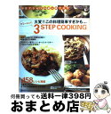 【中古】 ヤミーさんの3 step cooking 大変！！この料理簡単すぎかも… 超人気ブログの簡単 / ヤミー / 主婦の友社 ムック 【宅配便出荷】