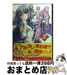 【中古】 竜と勇者と可愛げのない私 2 / 志村 一矢, ぎん太 / アスキー・メディアワークス [文庫]【宅配便出荷】