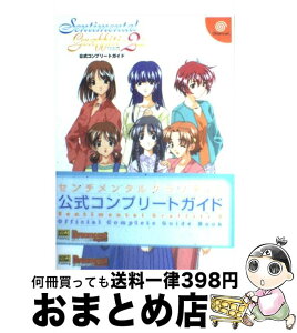 【中古】 センチメンタルグラフティ2公式コンプリートガイド / エンタテインメント書籍編集部, ドリームキャストマガジン編集部 / ソフトバンククリエイティブ [単行本]【宅配便出荷】