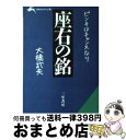 著者：大橋 武夫出版社：三笠書房サイズ：文庫ISBN-10：4837900208ISBN-13：9784837900207■こちらの商品もオススメです ● 自分のための人生 / ウエイン W.ダイアー, 渡部 昇一 / 三笠書房 [文庫] ● やる気を起こせ！ / ジョージ シン, 島田 一男 / 三笠書房 [文庫] ● 人間的魅力の研究 / 伊藤 肇 / 日経BPマーケティング(日本経済新聞出版 [文庫] ● 器量をつくる / 邑井 操 / PHP研究所 [文庫] ● 男から見た男の魅力 / 伊藤 肇 / 三笠書房 [文庫] ● 交渉のうまい人、へたな人 / 藤田 忠 / 三笠書房 [文庫] ● 戦いの原則 人間関係学から組織運営の妙まで / 大橋 武夫 / PHP研究所 [文庫] ● 人生の先手を取れ！ / 大橋 武夫 / 三笠書房 [文庫] ● 成功の法則 全力を決勝点に集中せよ / 大橋 武夫 / マネジメント社 [単行本] ● 兵法ナポレオン 命令戦法で勝ち訓令戦法に敗れた天才的指導者 / 大橋 武夫 / マネジメント社 [ペーパーバック] ● 統帥綱領 / 大橋武夫 / 建帛社 [単行本] ■通常24時間以内に出荷可能です。※繁忙期やセール等、ご注文数が多い日につきましては　発送まで72時間かかる場合があります。あらかじめご了承ください。■宅配便(送料398円)にて出荷致します。合計3980円以上は送料無料。■ただいま、オリジナルカレンダーをプレゼントしております。■送料無料の「もったいない本舗本店」もご利用ください。メール便送料無料です。■お急ぎの方は「もったいない本舗　お急ぎ便店」をご利用ください。最短翌日配送、手数料298円から■中古品ではございますが、良好なコンディションです。決済はクレジットカード等、各種決済方法がご利用可能です。■万が一品質に不備が有った場合は、返金対応。■クリーニング済み。■商品画像に「帯」が付いているものがありますが、中古品のため、実際の商品には付いていない場合がございます。■商品状態の表記につきまして・非常に良い：　　使用されてはいますが、　　非常にきれいな状態です。　　書き込みや線引きはありません。・良い：　　比較的綺麗な状態の商品です。　　ページやカバーに欠品はありません。　　文章を読むのに支障はありません。・可：　　文章が問題なく読める状態の商品です。　　マーカーやペンで書込があることがあります。　　商品の痛みがある場合があります。