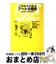 【中古】 これならわかるアートの歴史 洞窟壁画から現代美術まで / ジョン ファーマン, John Farman, 野村 幸弘, 熊谷 吉治 / 東京書籍 [単行本]【宅配便出荷】