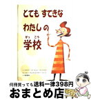 【中古】 とてもすてきなわたしの学校 / ドクター・スース, J・プレラツキー, レイン・スミス, 神宮 輝夫, Dr. Seuss / 童話館出版 [大型本]【宅配便出荷】