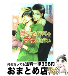 【中古】 見ているだけじゃ我慢できない / 高月 まつり, 天王寺 ミオ / フロンティアワークス [文庫]【宅配便出荷】