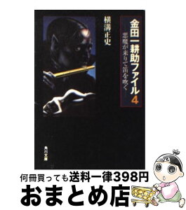 【中古】 悪魔が来りて笛を吹く 改版 / 横溝 正史 / 角川書店(角川グループパブリッシング) [文庫]【宅配便出荷】