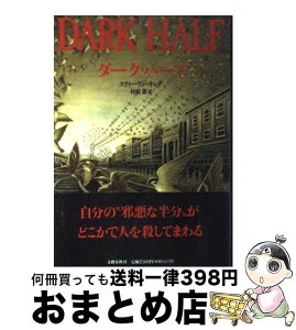 【中古】 ダーク・ハーフ / スティーヴン キング, 村松 潔, Stephen King / 文藝春秋 [単行本]【宅配便出荷】