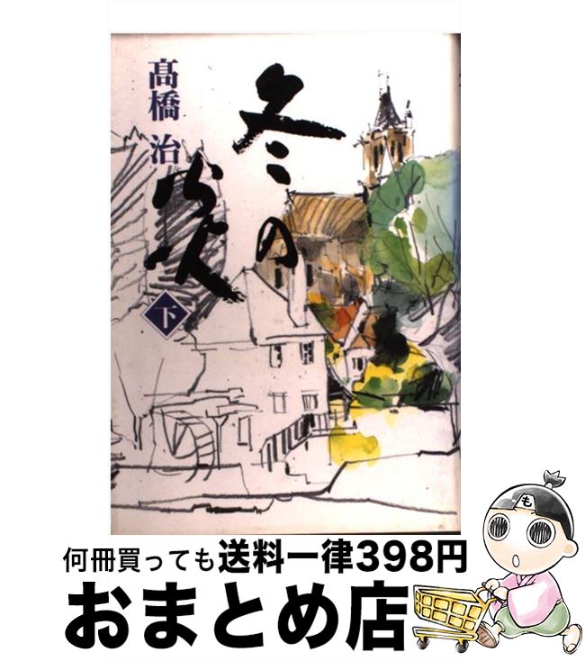 【中古】 冬の炎 下 / 高橋 治 / 集英社 [単行本]【宅配便出荷】
