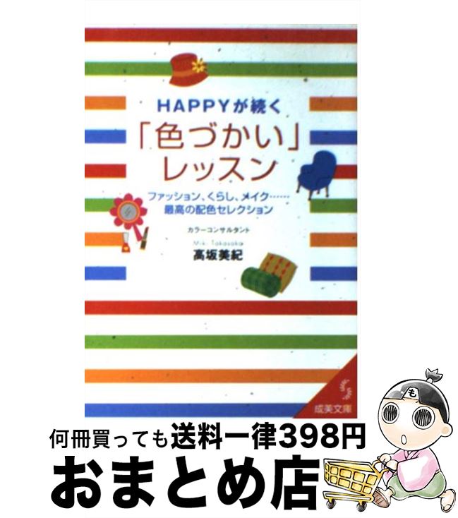 【中古】 Happyが続く「色づかい」レッスン / 高坂 美紀 / 成美堂出版 [文庫]【宅配便出荷】