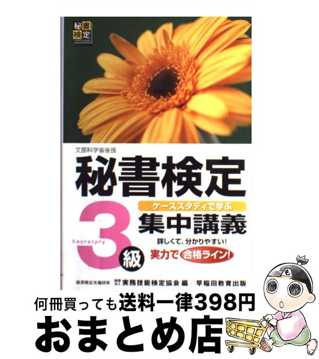  秘書検定集中講義 ケーススタディで学ぶ 3級 / 実務技能検定協会 / 早稲田ビジネスサービス 