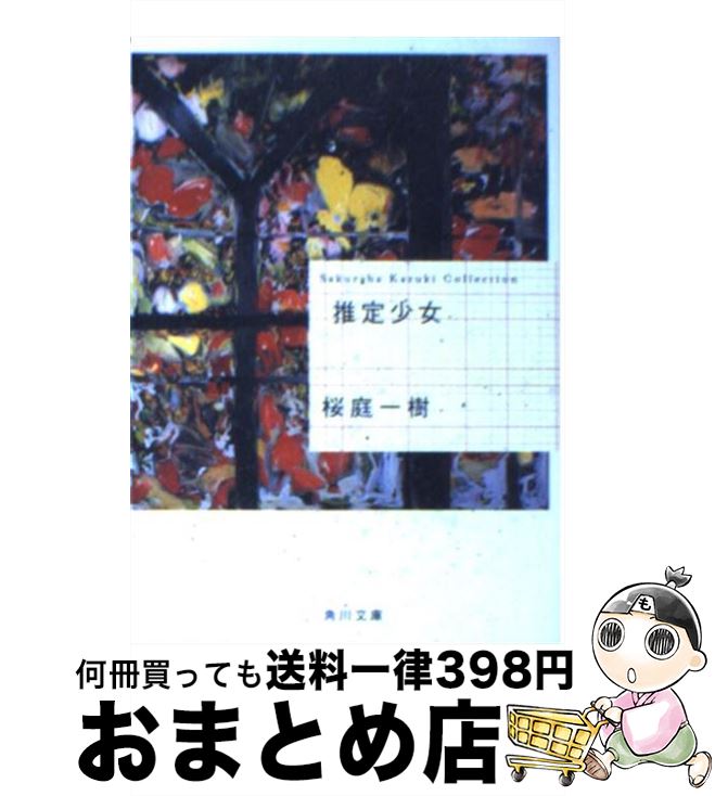 【中古】 推定少女 / 桜庭 一樹 / KADOKAWA [文庫]【宅配便出荷】